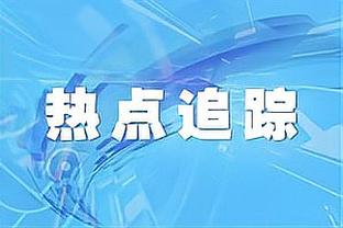 祖巴茨：锡安喜欢走左路 我就是保持身体垂直